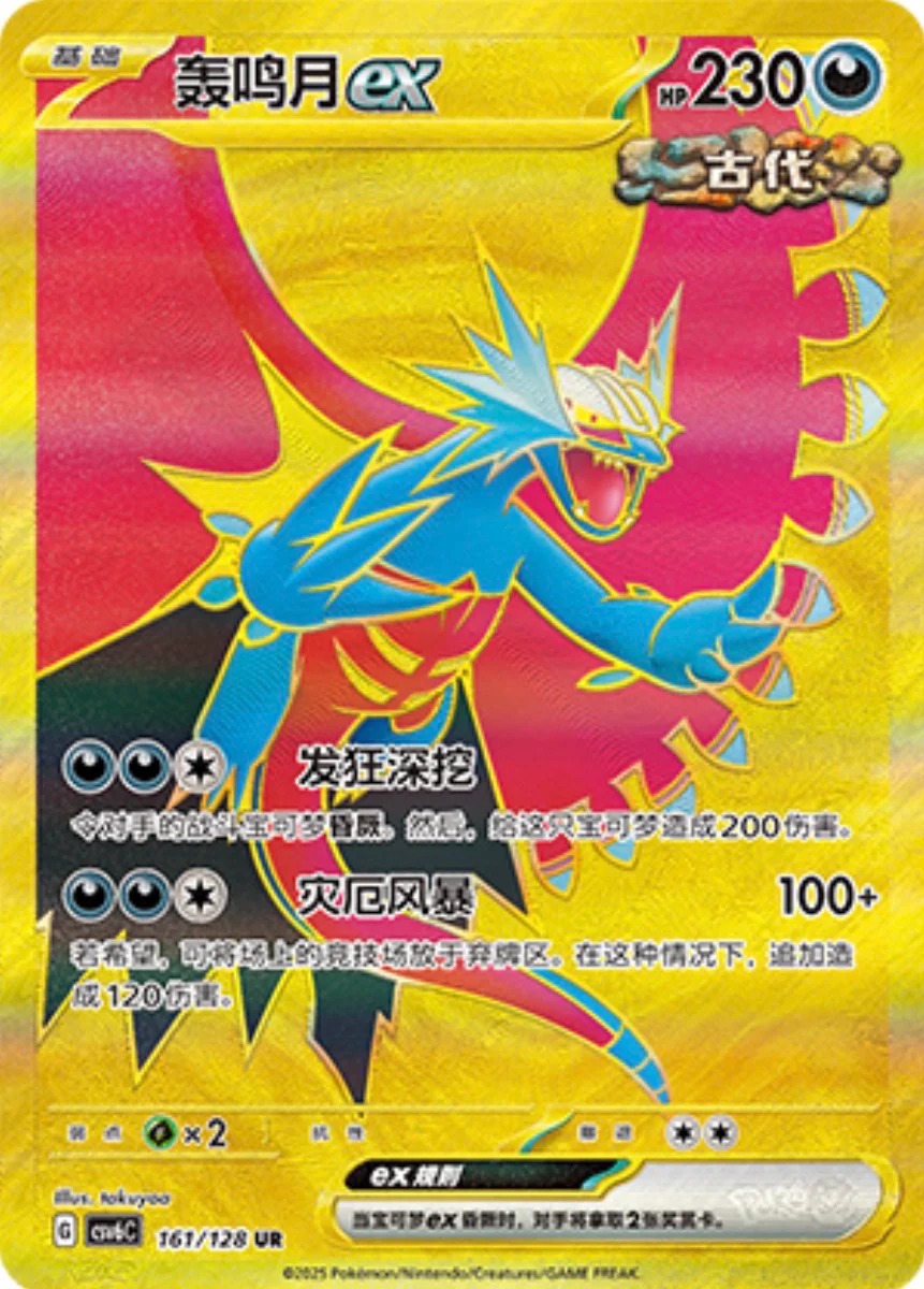 トドロクツキex【UR】